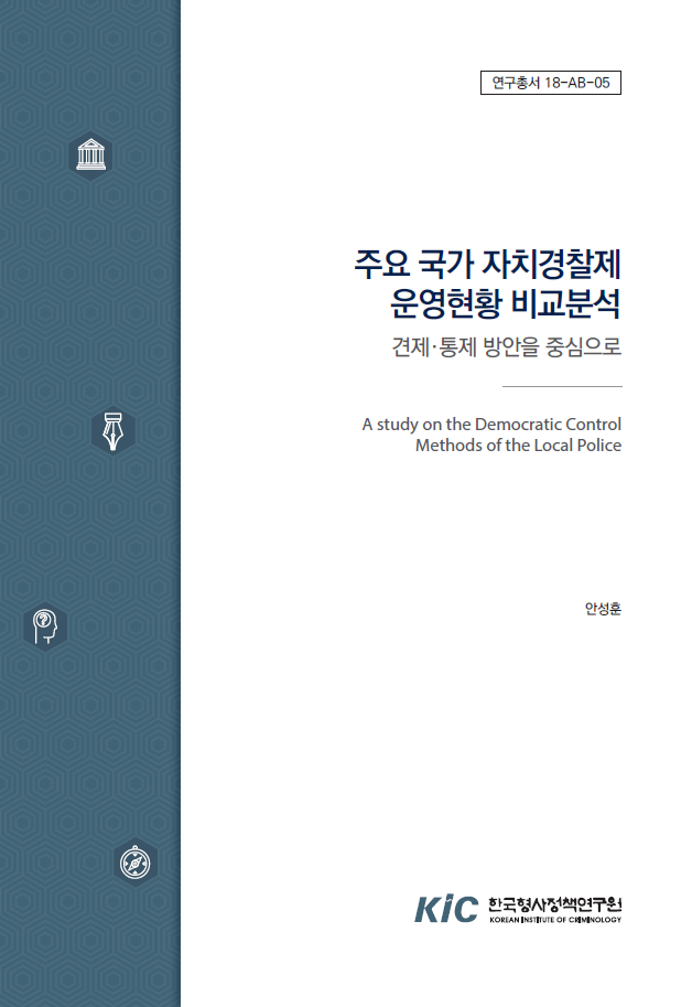 주요 국가 자치경찰제 운영현황 비교분석 - 견제·통제 방안을 중심으로