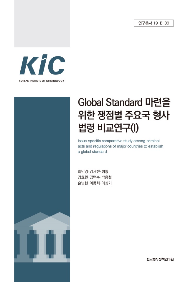 Global Standard 마련을 위한 쟁점별 주요국 형사법령 비교연구(I)