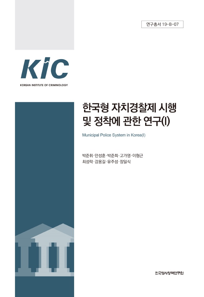 한국형 자치경찰제 시행 및 정착에 관한 연구(I)