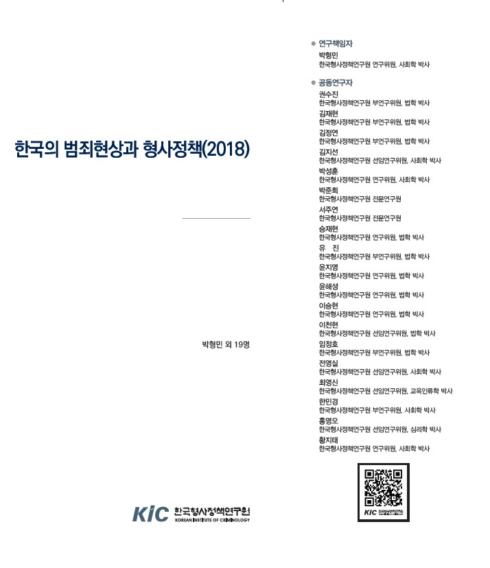 한국의 범죄현상과 형사정책(2018)