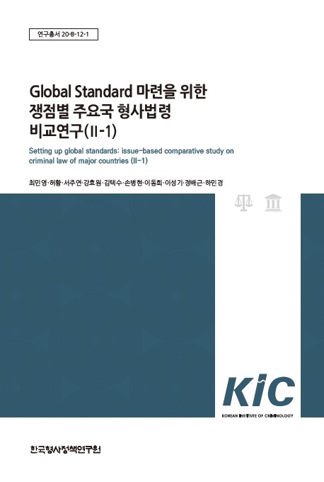 Global Standard 마련을 위한 쟁점별 주요국 형사법령 비교연구(Ⅱ-1)