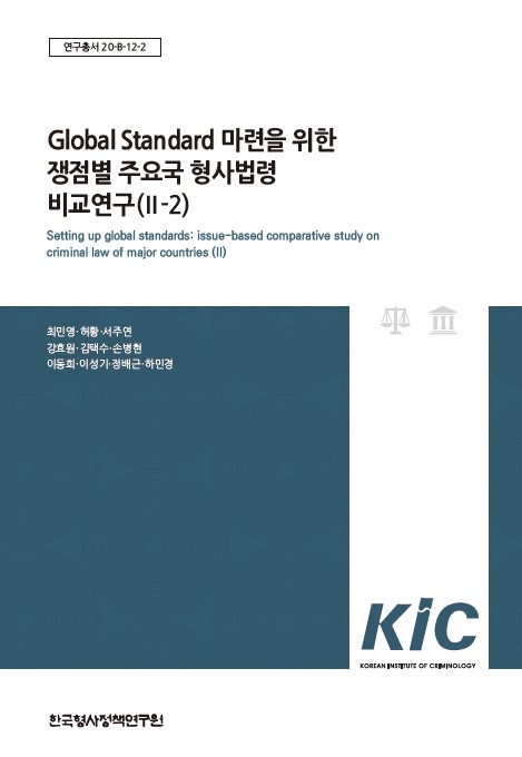 Global Standard 마련을 위한 쟁점별 주요국 형사법령 비교연구(Ⅱ-2)