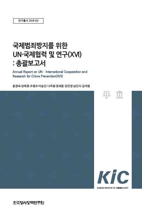 국제범죄방지를 위한  UNㆍ국제협력 및 연구(XVI) :  총괄보고서
