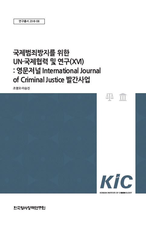 국제범죄방지를 위한  UNㆍ국제협력 및 연구(XVI) 세부과제 5: 영문저널 International Journal of Criminal Justice 발간사업