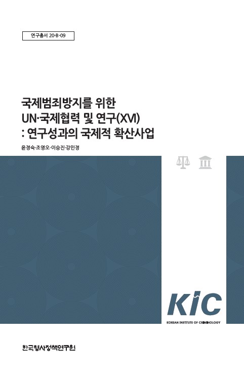 국제범죄방지를 위한  UNㆍ국제협력 및 연구(XVI)  세부과제 6 : 연구성과의 국제적 확산사업