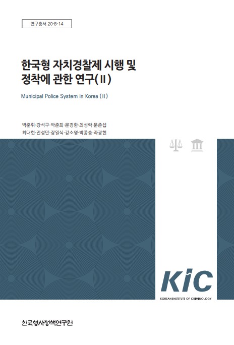 한국형 자치경찰제 시행 및 정착에 관한 연구(Ⅱ)