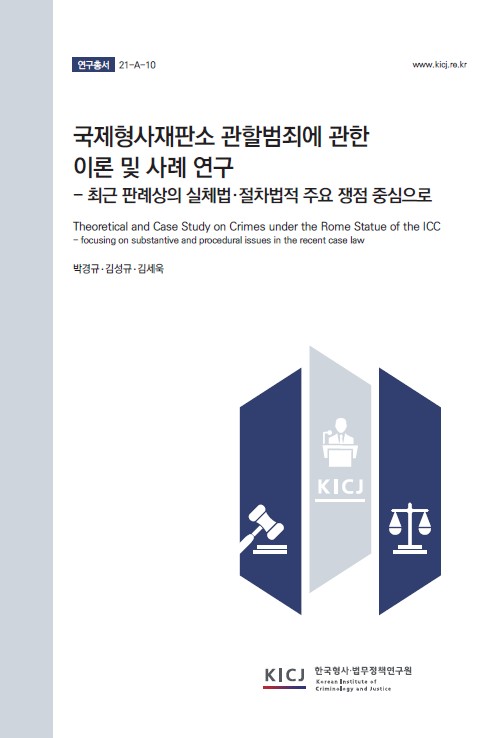 국제형사재판소 관할범죄에 관한 이론 및 사례 연구