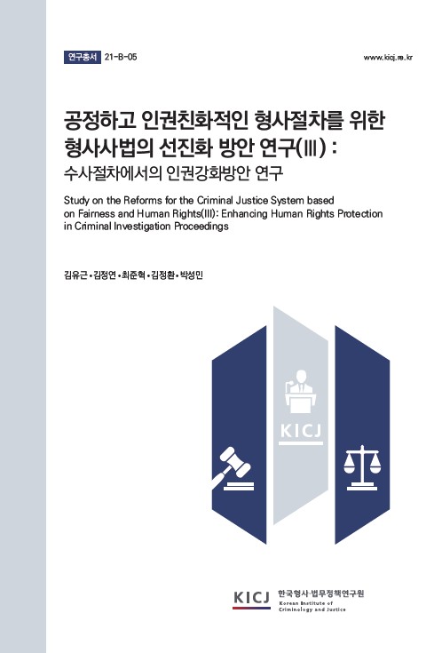 공정하고 인권친화적인 형사절차를 위한 형사사법의 선진화 방안 연구(Ⅲ): 수사절차에서의 인권강화방안 연구