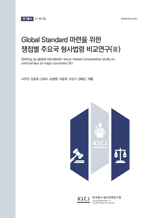Global Standard 마련을 위한 쟁점별 주요국 형사법령 비교연구(Ⅲ)