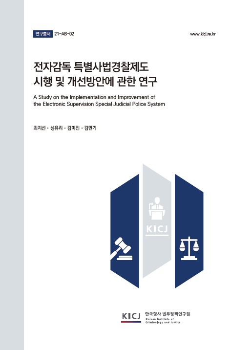 전자감독 특별사법경찰제도 시행 및 개선방안에 관한 연구