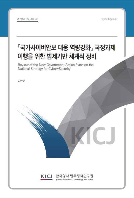 「국가사이버안보 대응 역량강화」 국정과제 이행을 위한 법제기반 체계적 정비