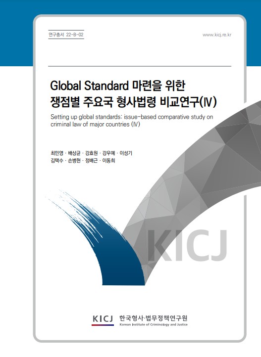 Global Standard 마련을 위한  쟁점별 주요국 형사법령 비교연구(Ⅳ)