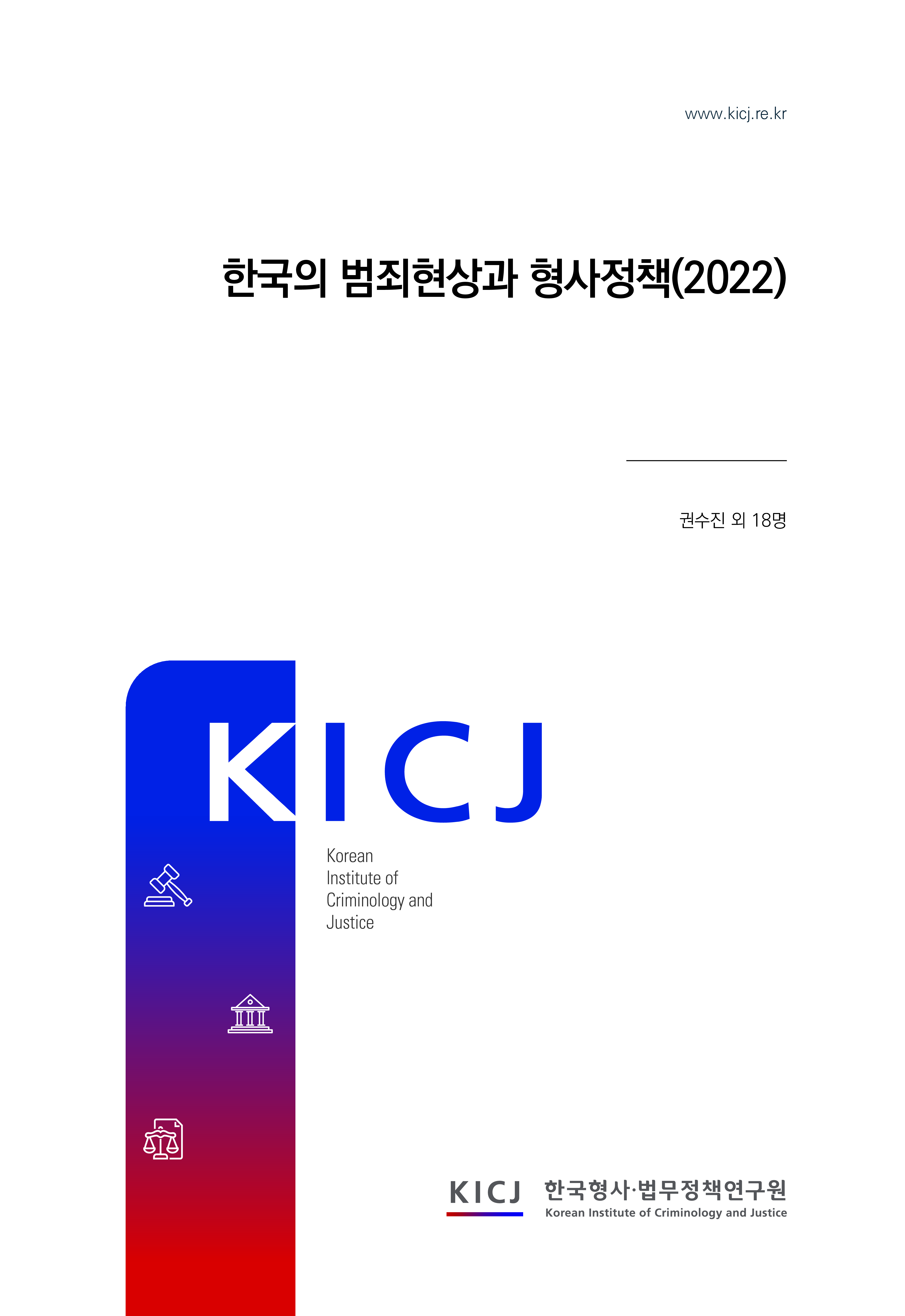 한국의 범죄현상과 형사정책(2022)
