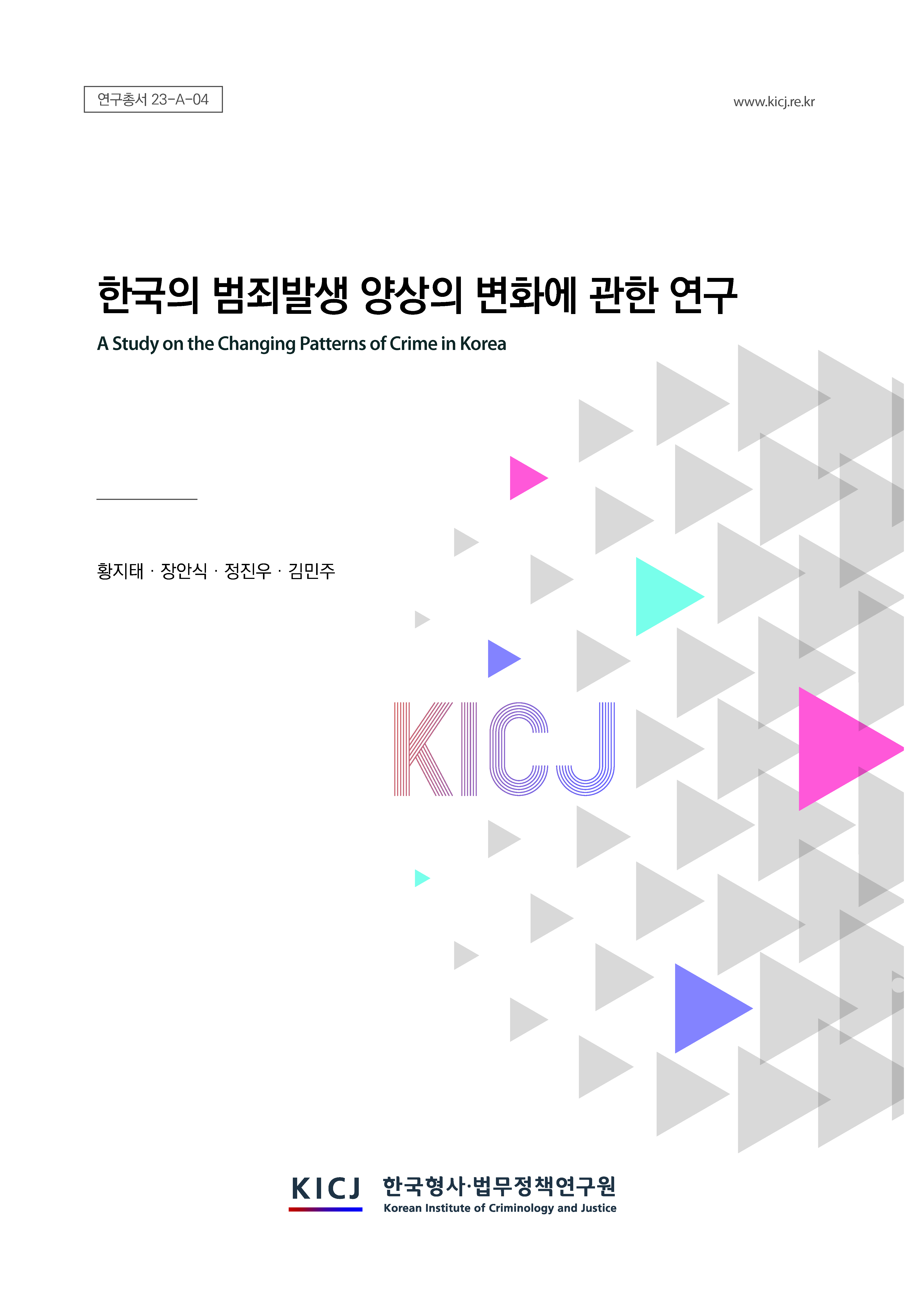 한국의 범죄발생 양상의 변화에 관한 연구