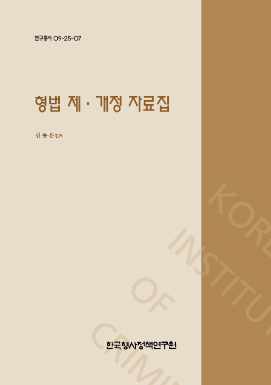 형사법개정연구(Ⅳ) : 형법 제개정 자료집