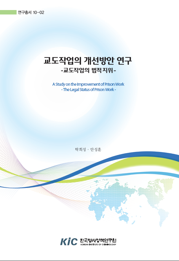 교도작업의 개선방안 연구 -교도작업의 법적 지위-