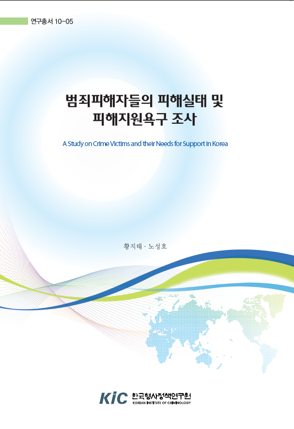 범죄피해자들의 피해실태 및 피해지원욕구조사