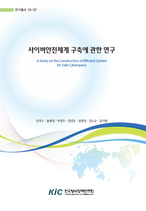 사이버안전체계 구축에 관한 연구