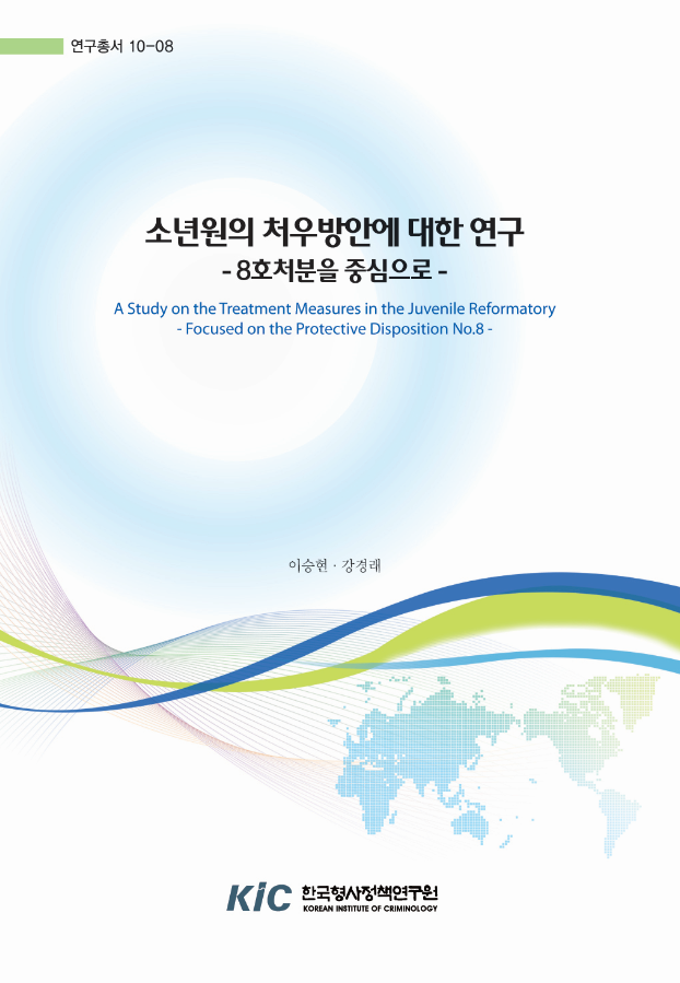 소년원의 처우방안에 대한 연구 : 8호처분을 중심으로