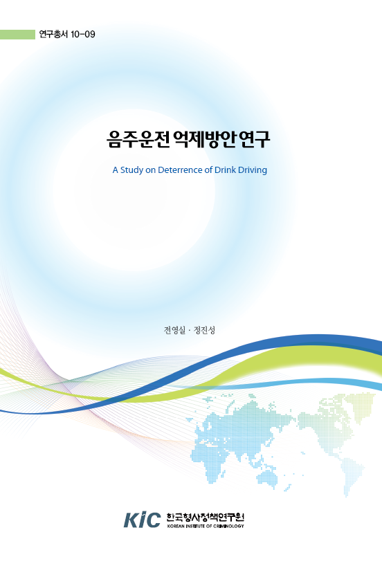 음주운전 억제방안 연구