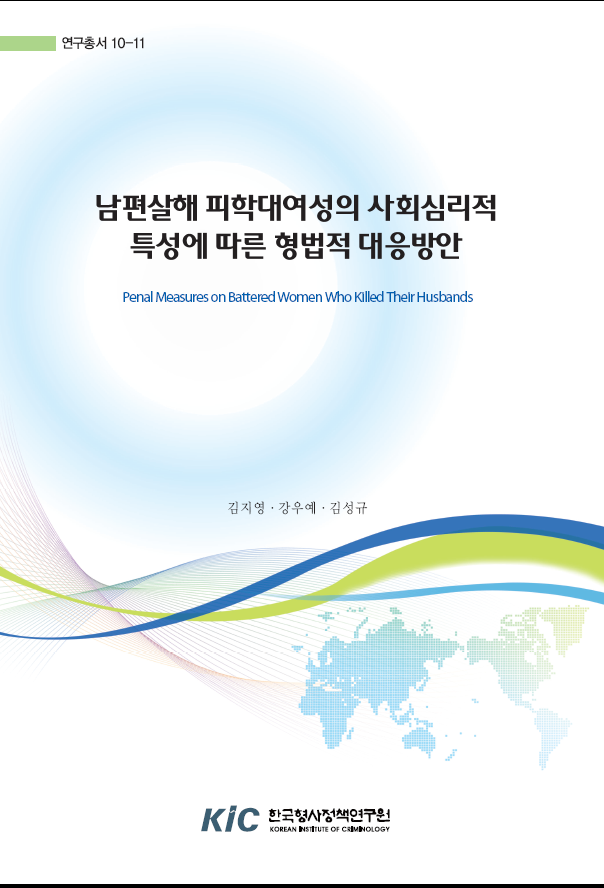남편살해 피학대 여성의 사회심리적 특성에 따른 형법적 대응방안