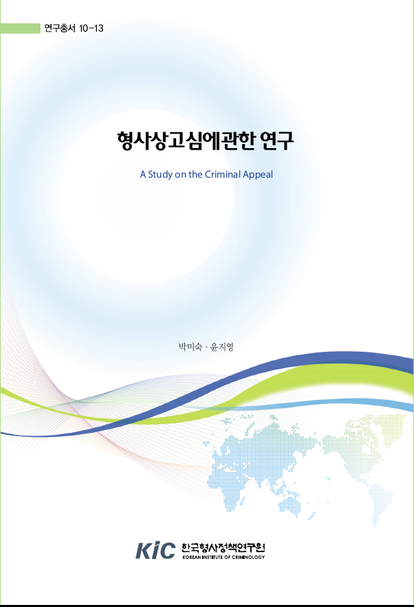 형사상고심에 관한 연구