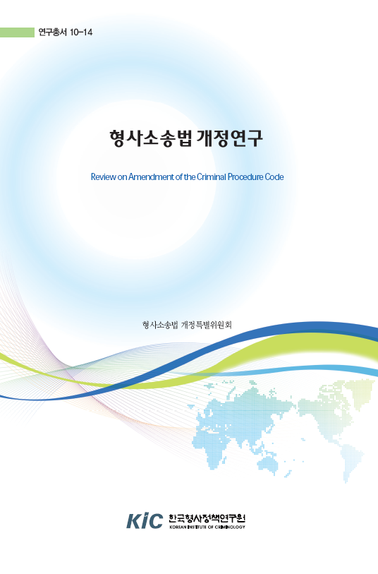 형사소송법 개정연구
