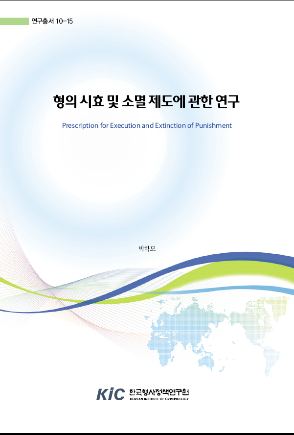 형의 시효 및 소멸 제도에 관한 연구