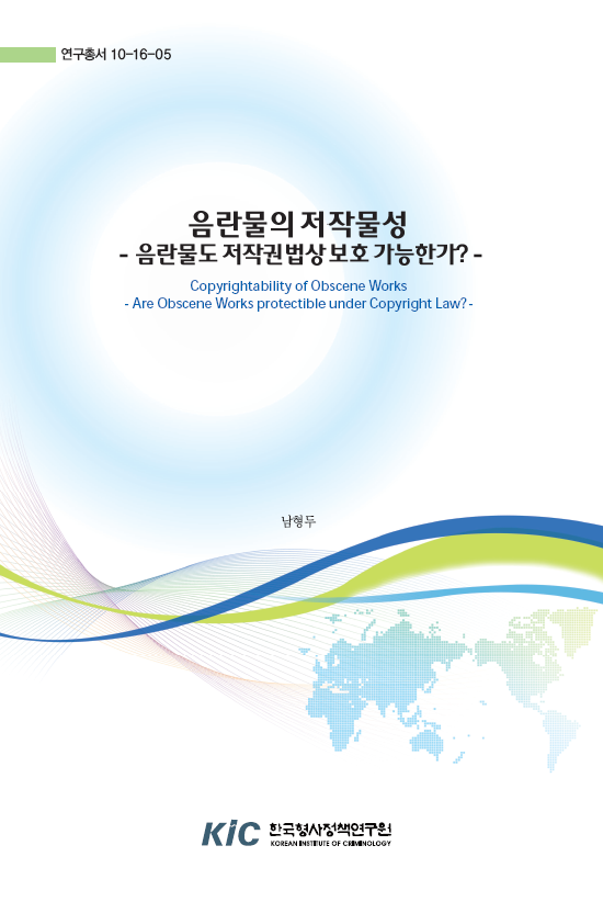 음란물의 저작물성 - 음란물도 저작권법상 보호 가능한가?