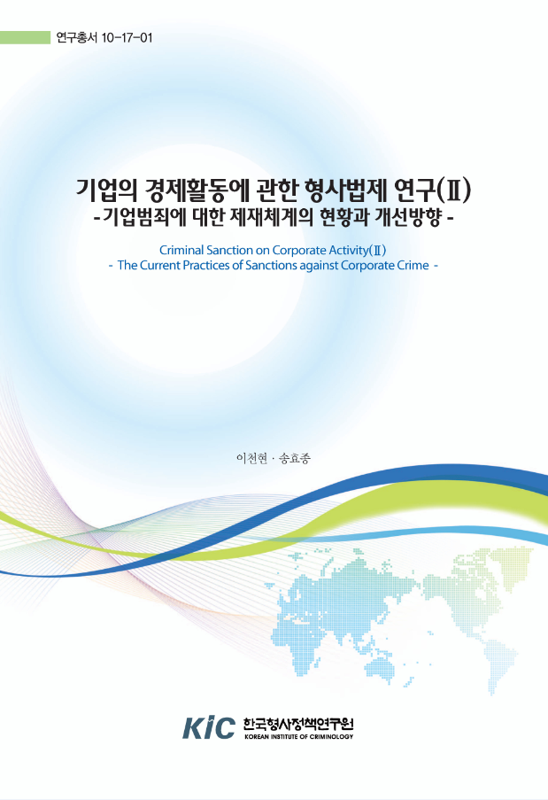 기업의 경제활동에 관한 형사법제 연구(II) : 기업범죄에 대한 제재체계의 현황과 개선방안
