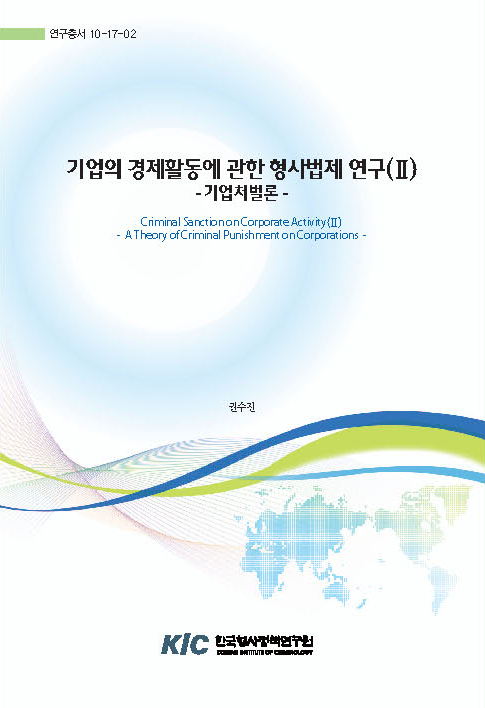 기업의 경제활동에 관한 형사법제 연구(II) : 기업처벌론