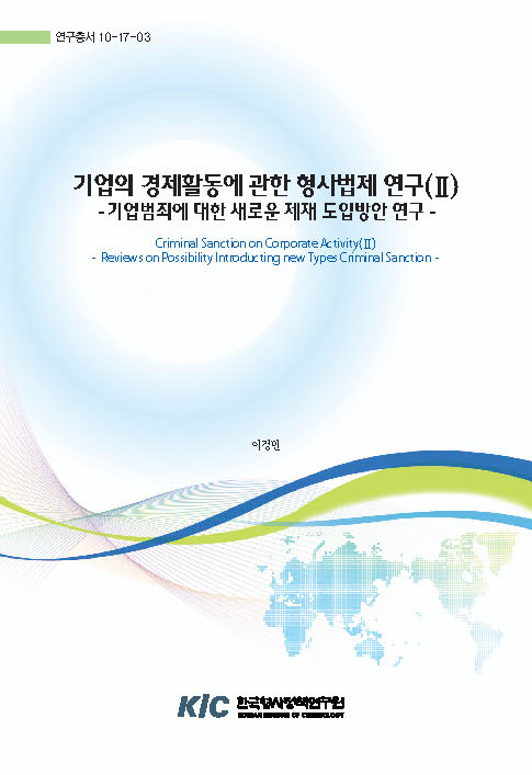 기업의 경제활동에 관한 형사법제 연구(II) : 기업범죄에 대한 새로운 제재 도입방안 연구