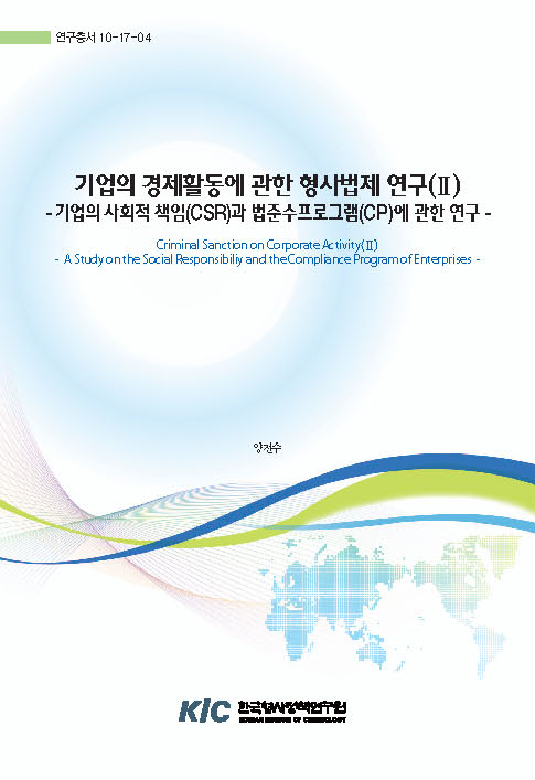 기업의 경제활동에 관한 형사법제 연구(II) : 기업사회적 책임(CSR)과 법준수프로그램(CP)에 관한 연구