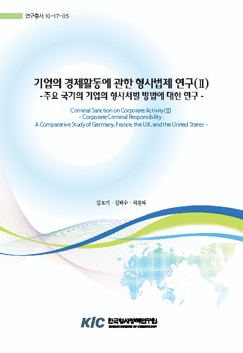 기업의 경제활동에 관한 형사법제 연구(II) : 주요 국가의 기업의 형사처벌 방법에 대한 연구
