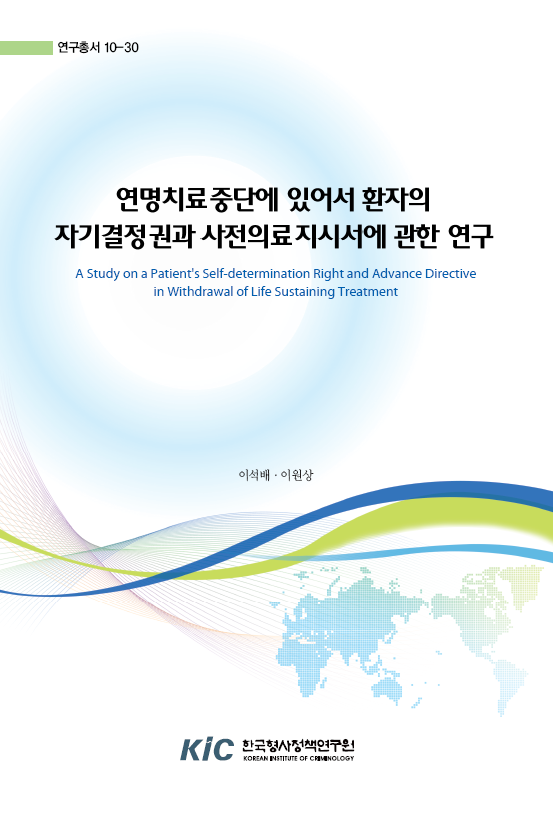 연명치료중단에 있어서 환자의 자기결정권과 사전의료지시서에 관한 연구