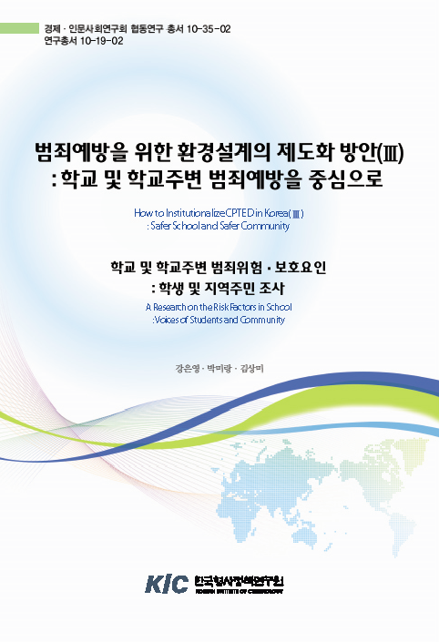범죄예방을 위한 환경설계의 제도화 방안(Ⅲ) : 학교 및 학교주변 범죄위험·보호요인 : 학생 및 지역주민 조사