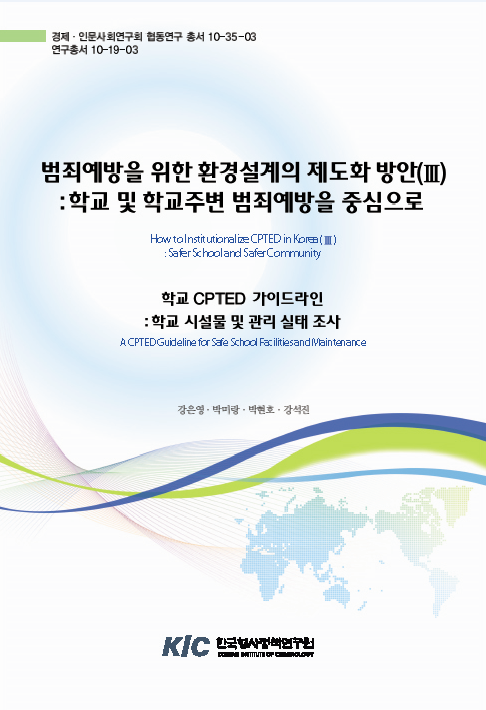 범죄예방을 위한 환경설계의 제도화 방안(Ⅲ) : 학교 CPTED 가이드라인 : 학교 시설물 및 관리 실태 조사