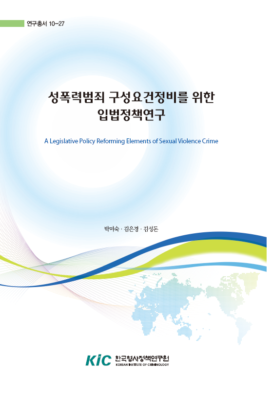 성폭력범죄 구성요건 정비를 위한 입법정책 연구