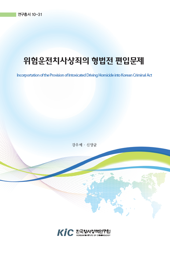 위험운전치사상죄의 형법전 편입문제
