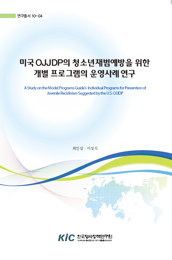 미국OJJDP의 청소년재범예방을 위한 개별 프로그램의 운영사례