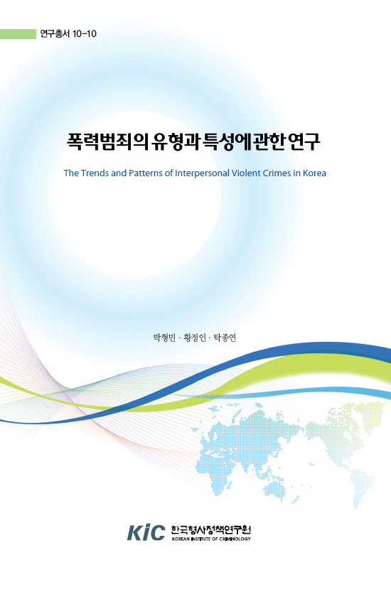 폭력범죄의 유형과 특성에 관한 연구