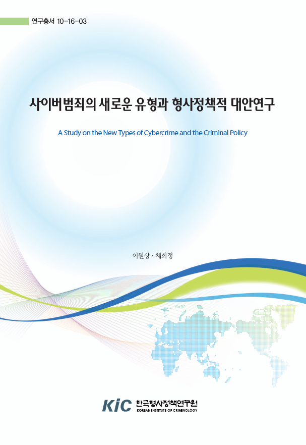 사이버범죄의 새로운 유형과 형사정책적 대안연구