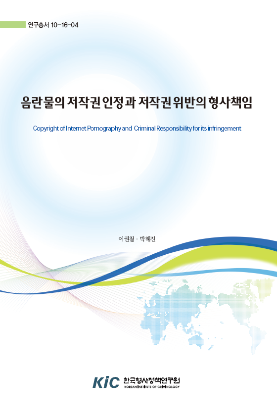 음란물의 저작권 인정과 저작권 위반의 형사책임