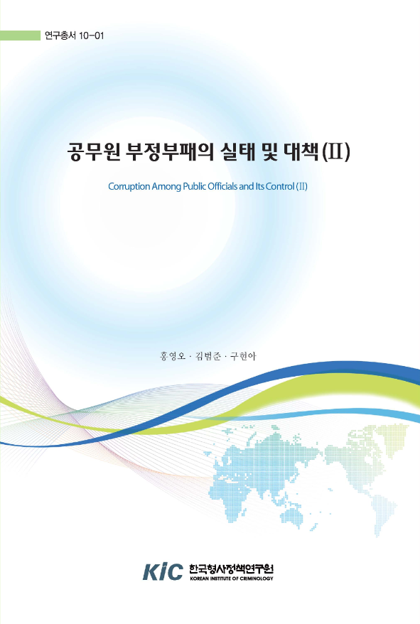 공무원 부정부패의 실태 및 대책(II)