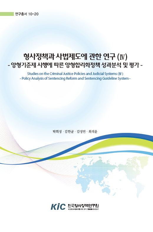 형사정책과 사법제도에 관한 평가연구(IV)-양형기준제 시행에 따른 양형합리화정책 성과분석 및 평가-