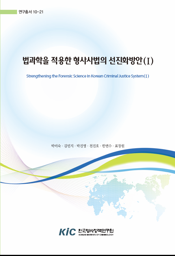 법과학을 적용한 형사사법의 선진화방안(Ⅰ)