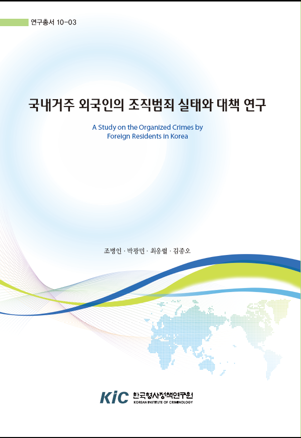 국내거주 외국인의 조직범죄 실태와 대책 연구