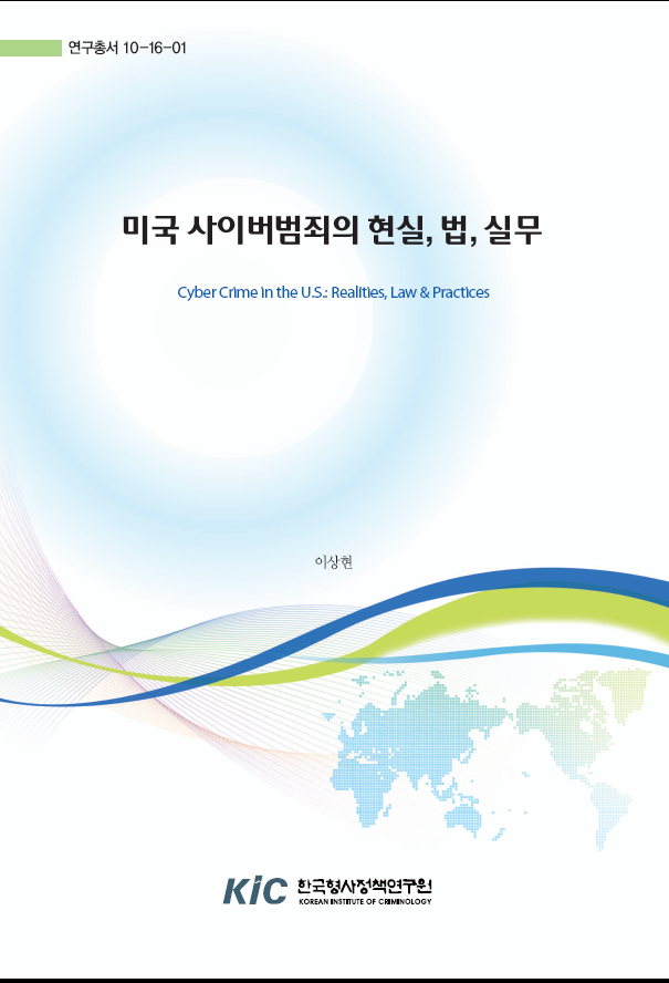 미국 사이버범죄의 현실, 법, 실무