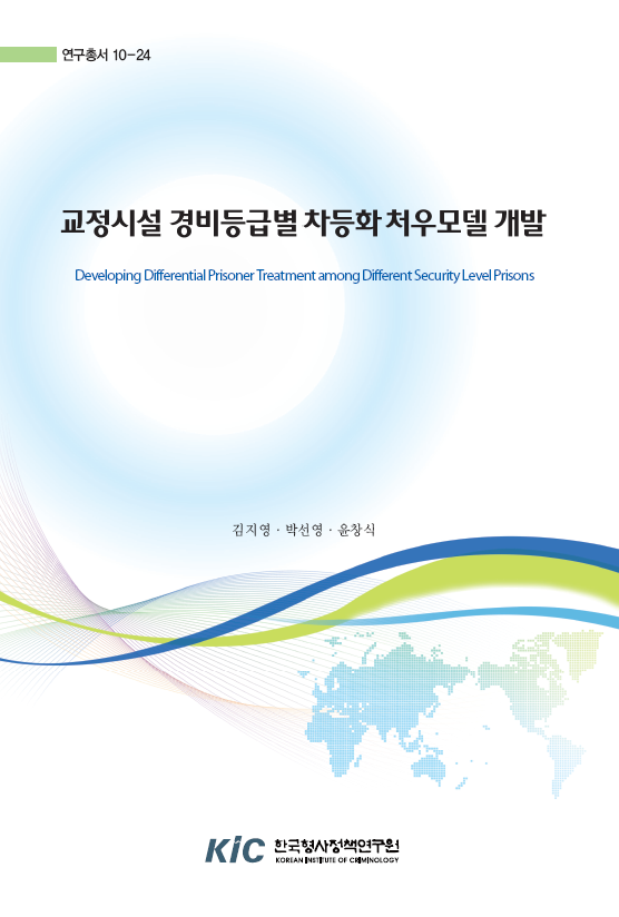 교정시설 경비등급별 차등화 처우모델 개발