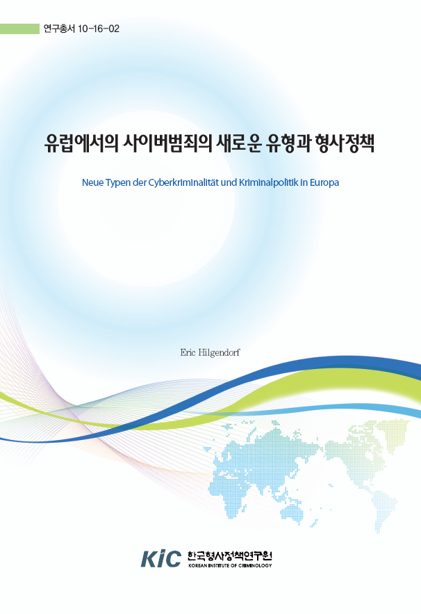유럽에서의 사이버범죄의 새로운 유형과 형사정책